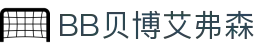 中国·BB贝博艾弗森(股份)有限公司官方网站
